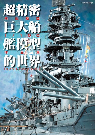 超精密巨大船艦模型的世界：内山睦雄1/100作品集