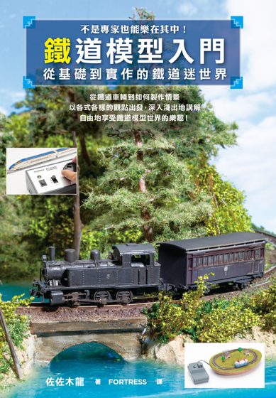 鐵道模型入門：從基礎到實作的鐵道迷世界