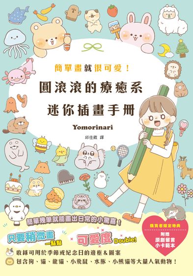 簡單畫就很可愛！圓滾滾的療癒系迷你插畫手冊