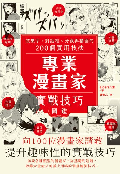 專業漫畫家實戰技巧圖鑑：效果字、對話框、分鏡與構圖的200個實用技法