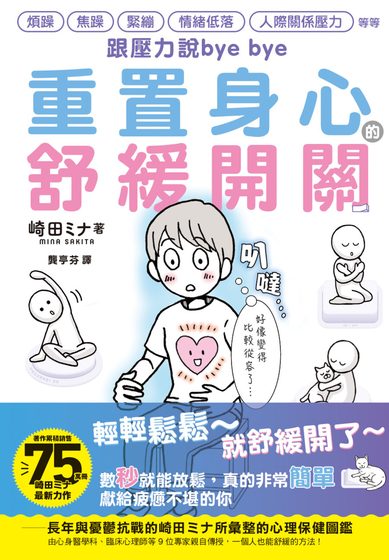 跟壓力說bye bye：重置身心的舒緩開關