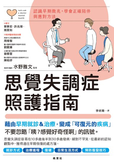 思覺失調症照護指南：認識早期徵兆，學會正確陪伴與應對方法