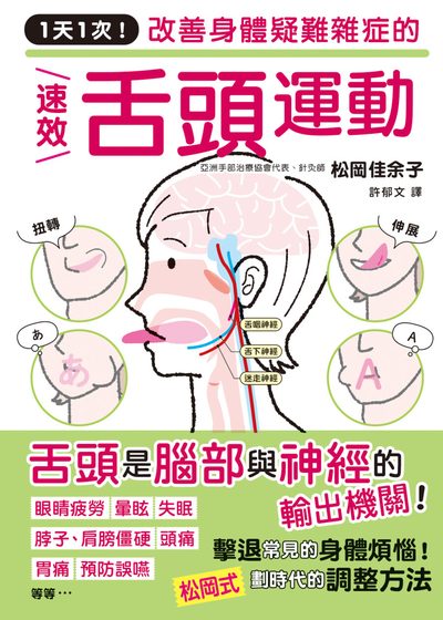 1天1次！改善身體疑難雜症的速效舌頭運動