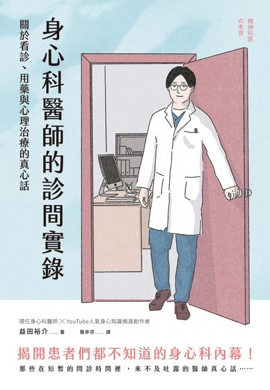身心科醫師的診間實錄：關於看診、用藥與心理治療的真心話