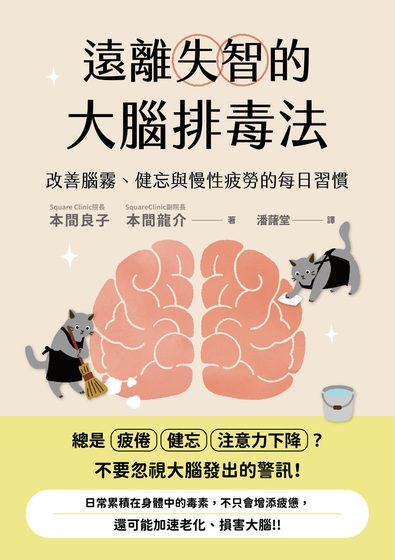 遠離失智的大腦排毒法：改善腦霧、健忘與慢性疲勞的每日習慣