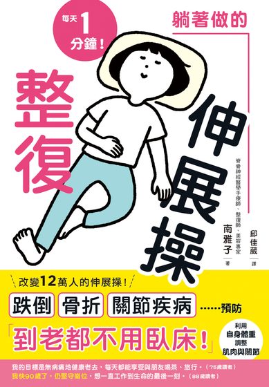 躺著做的整復伸展操