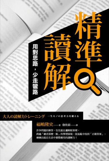 精準讀解：用對思路，少走彎路