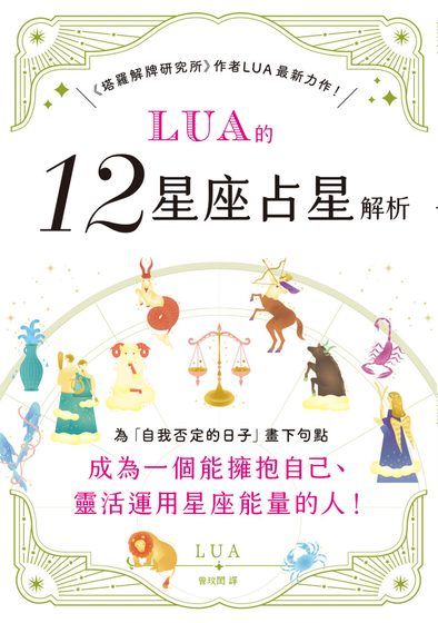 LUA的12星座占星解析