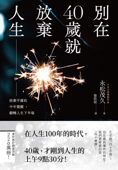 別在40歲就放棄人生：捨棄平庸的中年覺醒，翻轉人生下半場