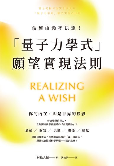 命運由頻率決定！「量子力學式」願望實現法則