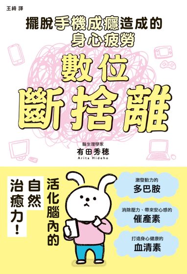 數位斷捨離：擺脫手機成癮造成的身心疲勞