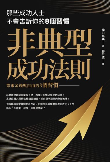 非典型成功法則：那些成功人士不會告訴你的8個習慣