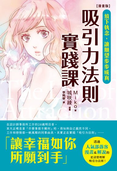 【漫畫版】吸引力法則實踐課：放下執念，讓願望步步成真