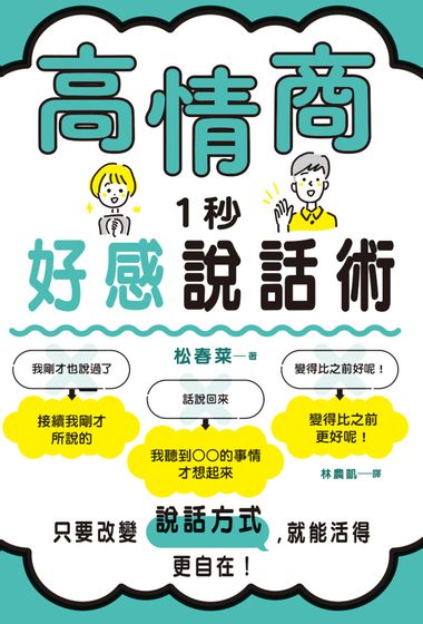 高情商1秒好感說話術