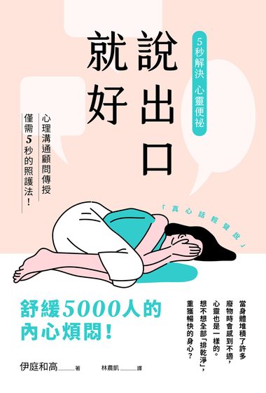 說出口就好：5秒解決心靈便祕