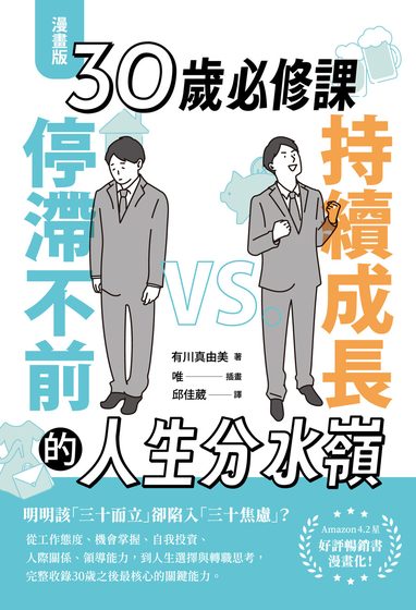 【漫畫版】30歲必修課：持續成長 VS. 停滯不前的人生分水嶺