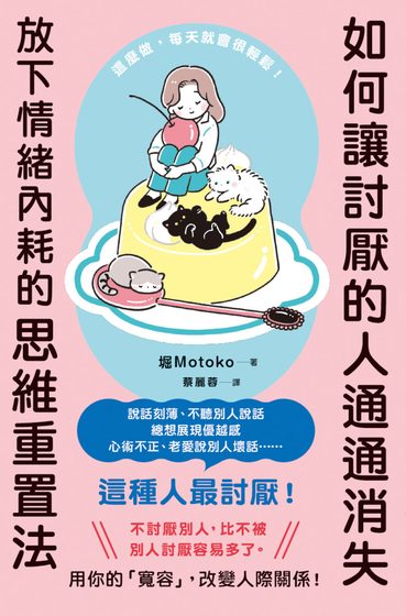 如何讓討厭的人通通消失：放下情緒內耗的思維重置法