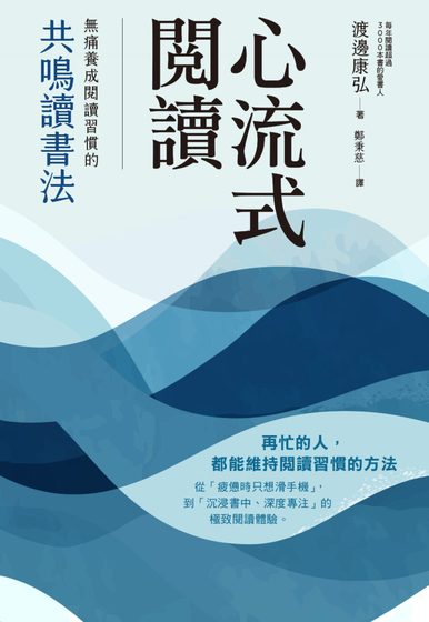 心流式閱讀：無痛養成閱讀習慣的共鳴讀書法
