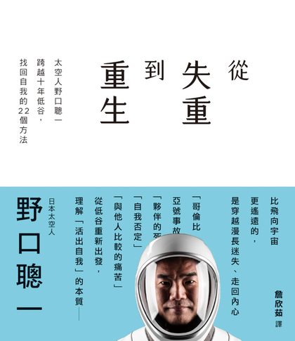 從失重到重生：太空人野口聰一跨越十年低谷，找回自我的22個方法