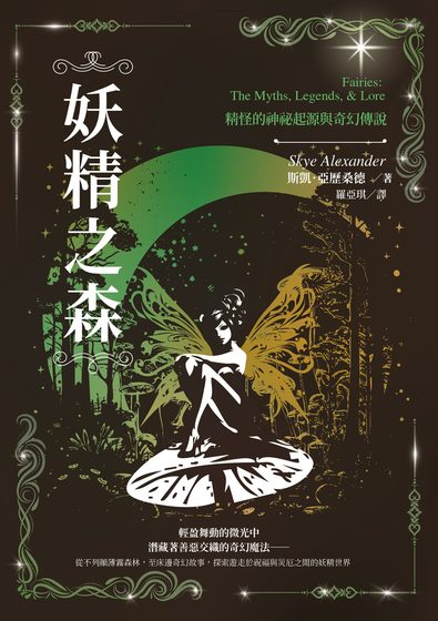 妖精之森：精怪的神祕起源與奇幻傳說
