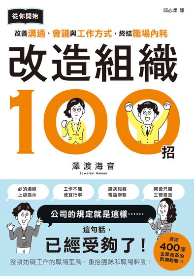改造組織100招：從你開始改善溝通、會議與工作方式，終結職場內耗