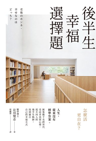 後半生幸福選擇題：怎麼活更自在？