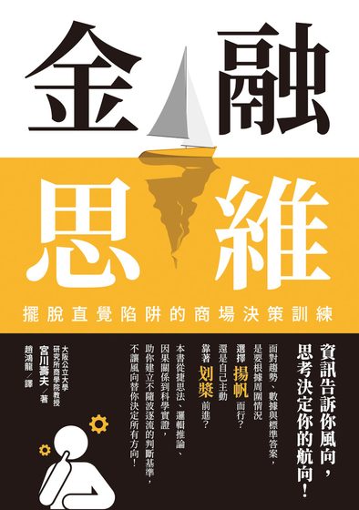 金融思維：擺脫直覺陷阱的商場決策訓練