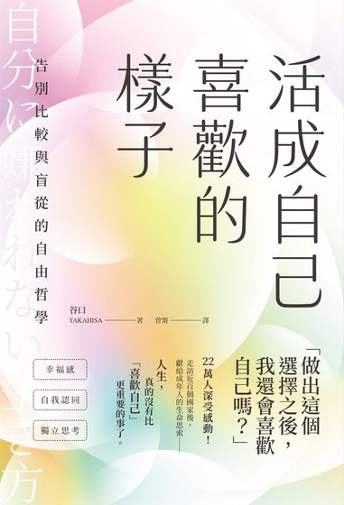 活成自己喜歡的樣子：告別比較與盲從的自由哲學