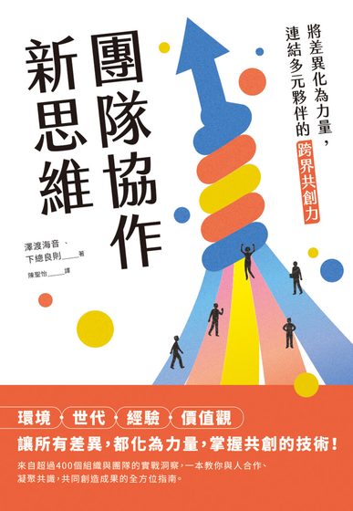 團隊協作新思維：將差異化為力量，連結多元夥伴的跨界共創力