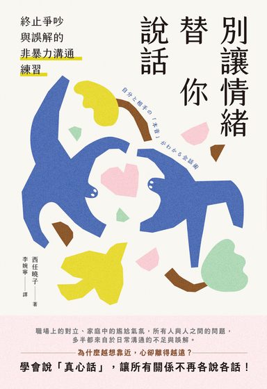 別讓情緒替你說話：終止爭吵與誤解的非暴力溝通練習