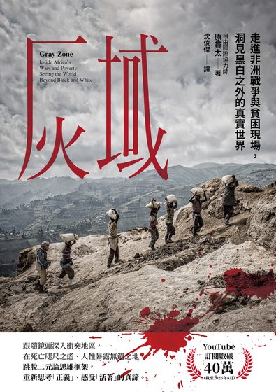 灰域：走進非洲戰爭與貧困現場，洞見黑白之外的真實世界