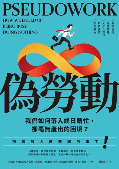 偽勞動：我們如何落入終日瞎忙，卻毫無產出的困境？