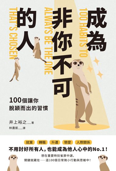 成為「非你不可」的人：100個讓你脫穎而出的習慣