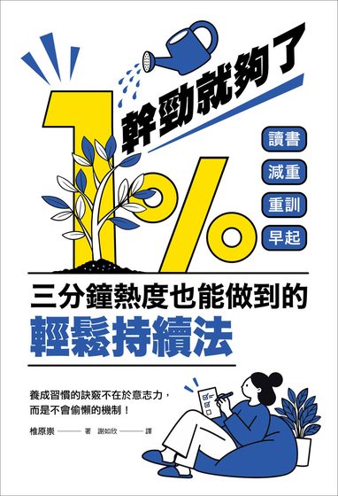 1％幹勁就夠了：三分鐘熱度也能做到的輕鬆持續法