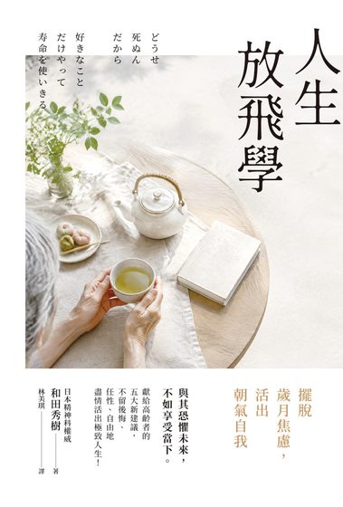 人生放飛學：擺脫歲月焦慮，活出朝氣自我