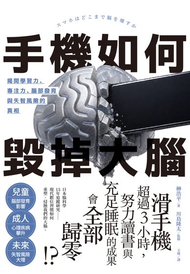手機如何毀掉大腦：揭開學習力、專注力、腦部發育與失智風險的真相