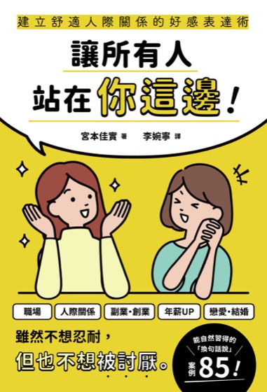 讓所有人站在你這邊！建立舒適人際關係的好感表達術