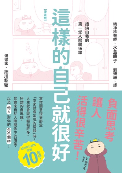 【漫畫版】這樣的自己就很好：接納自我的第一堂人際關係課