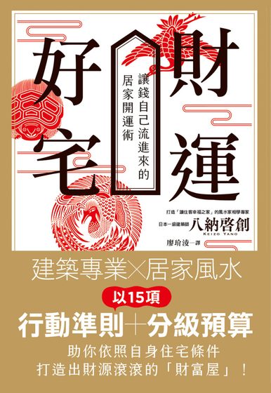 財運好宅：讓錢自己流進來的居家開運術