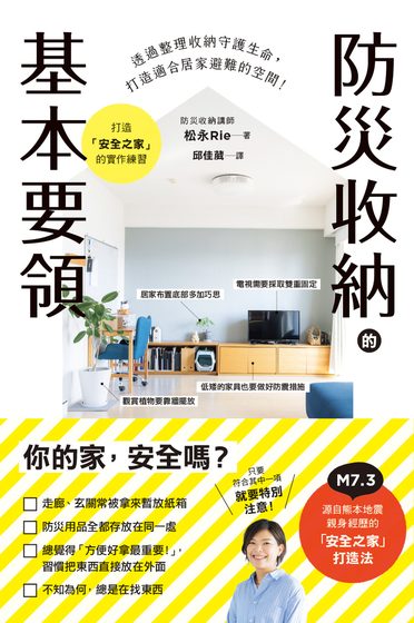 防災收納的基本要領