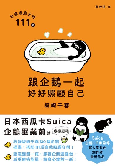 跟企鵝一起好好照顧自己：111則日常療癒小帖
