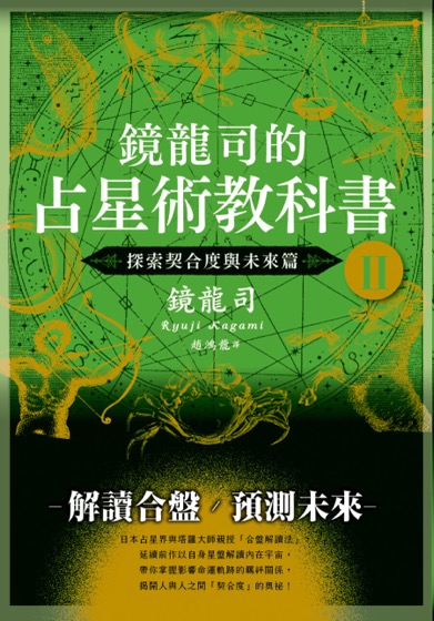 鏡龍司的占星術教科書II 探索契合度與未來篇