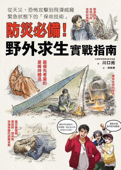 防災必備！野外求生實戰指南