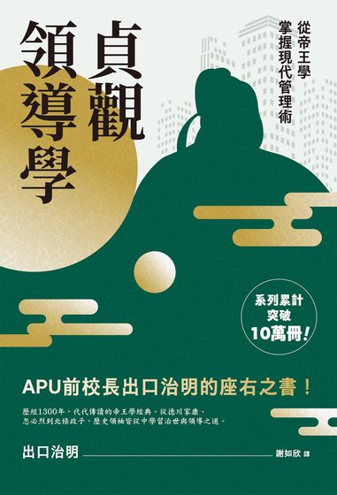 貞觀領導學：從帝王學掌握現代管理術