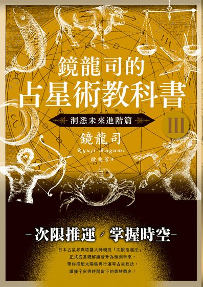 鏡龍司的占星術教科書Ⅲ：洞悉未來進階篇