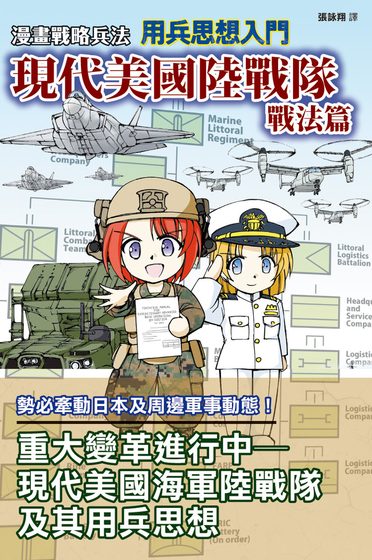 漫畫戰略兵法 用兵思想入門 現代美國陸戰隊戰法篇
