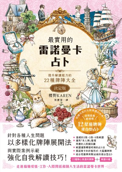 最實用的雷諾曼卡占卜：提升解讀能力的22種牌陣大全
