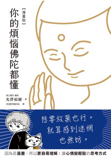 【漫畫版】你的煩惱佛陀都懂