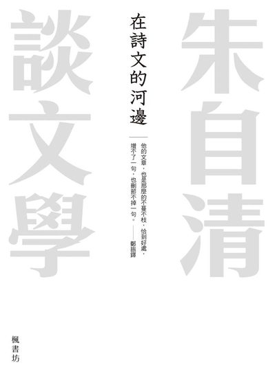 在詩文的河邊 朱自清談文學