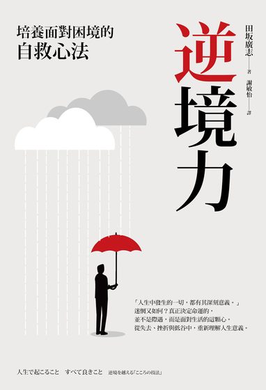 逆境力：培養面對困境的自救心法